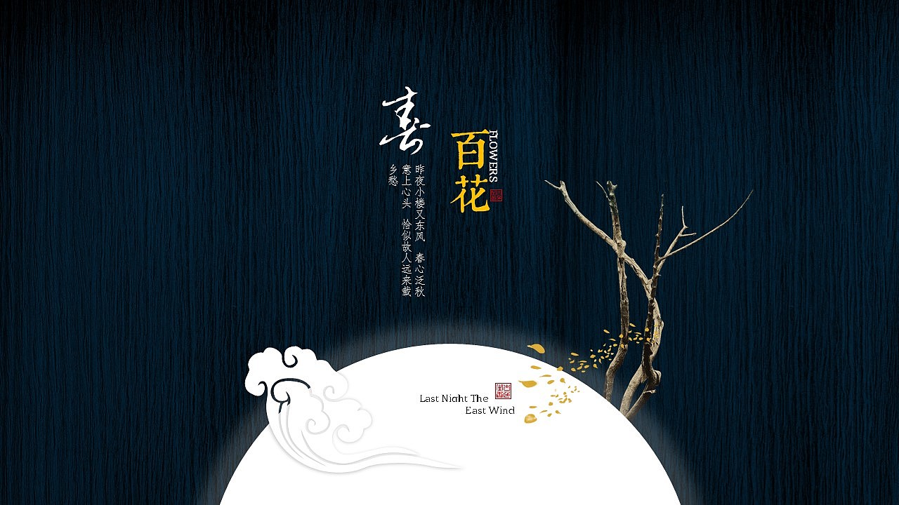 [一茶演示]中秋版 小楼昨夜又东风（图ZNTc1NzAyMjg=） - PPT/Keynote - 站酷设计师ArlenePPT原创素材 - 站酷ZCOOL