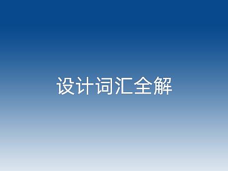 设计词汇全解