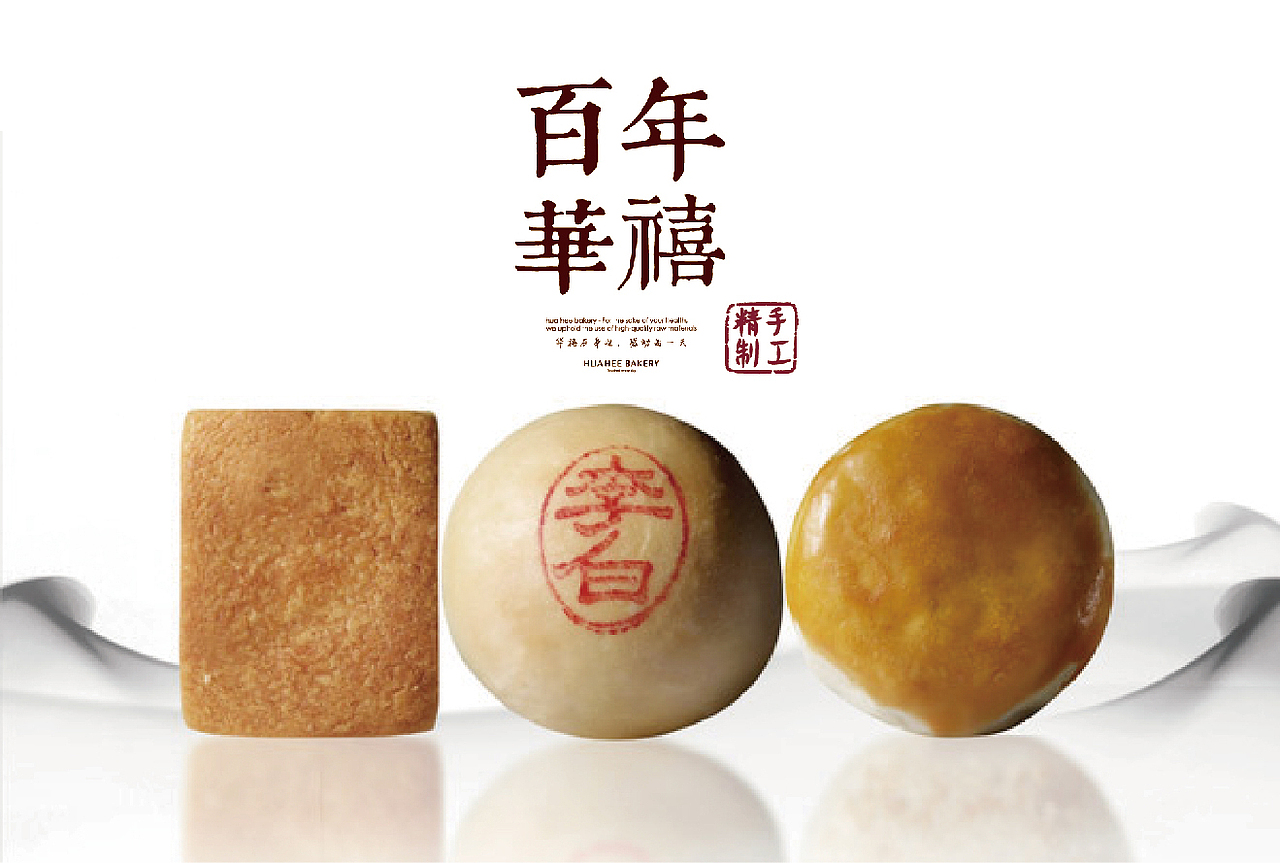 【華禧在身边感动每一天】華禧西饼(图ZMTM0MTIyODQ=) - 品牌 - 站酷设计师十森一林原创素材 - 站酷ZCOOL