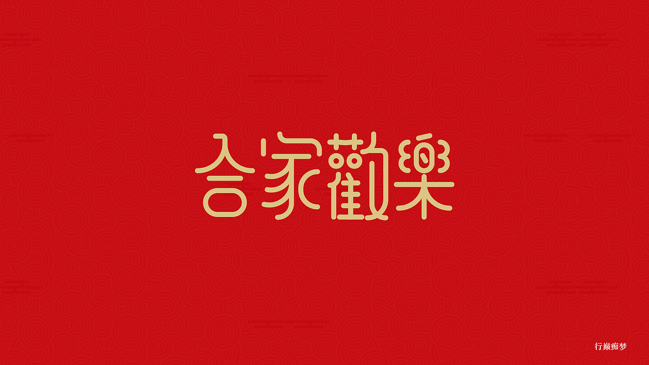 2017新春祝福字集
