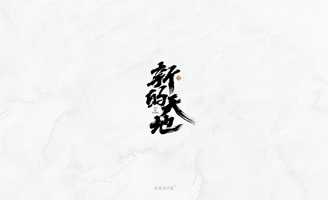 2019书法字体精选 | 下集