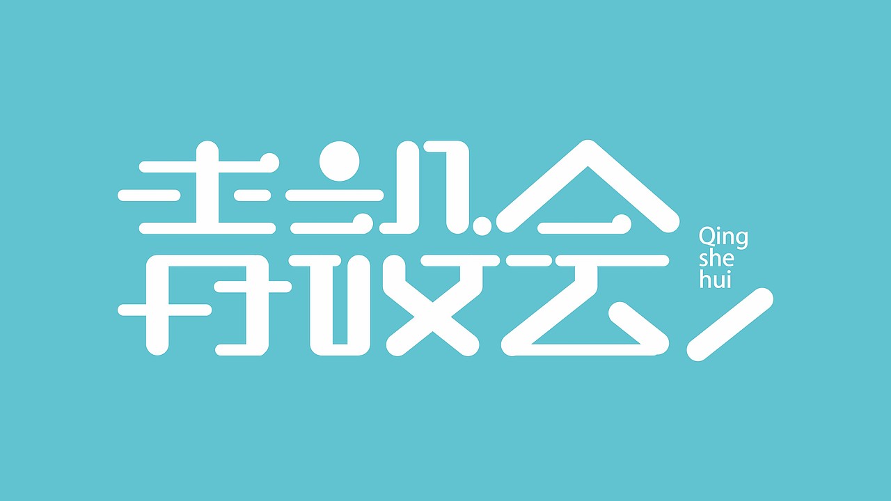 青设会