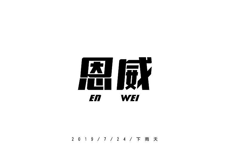 17组字体设计