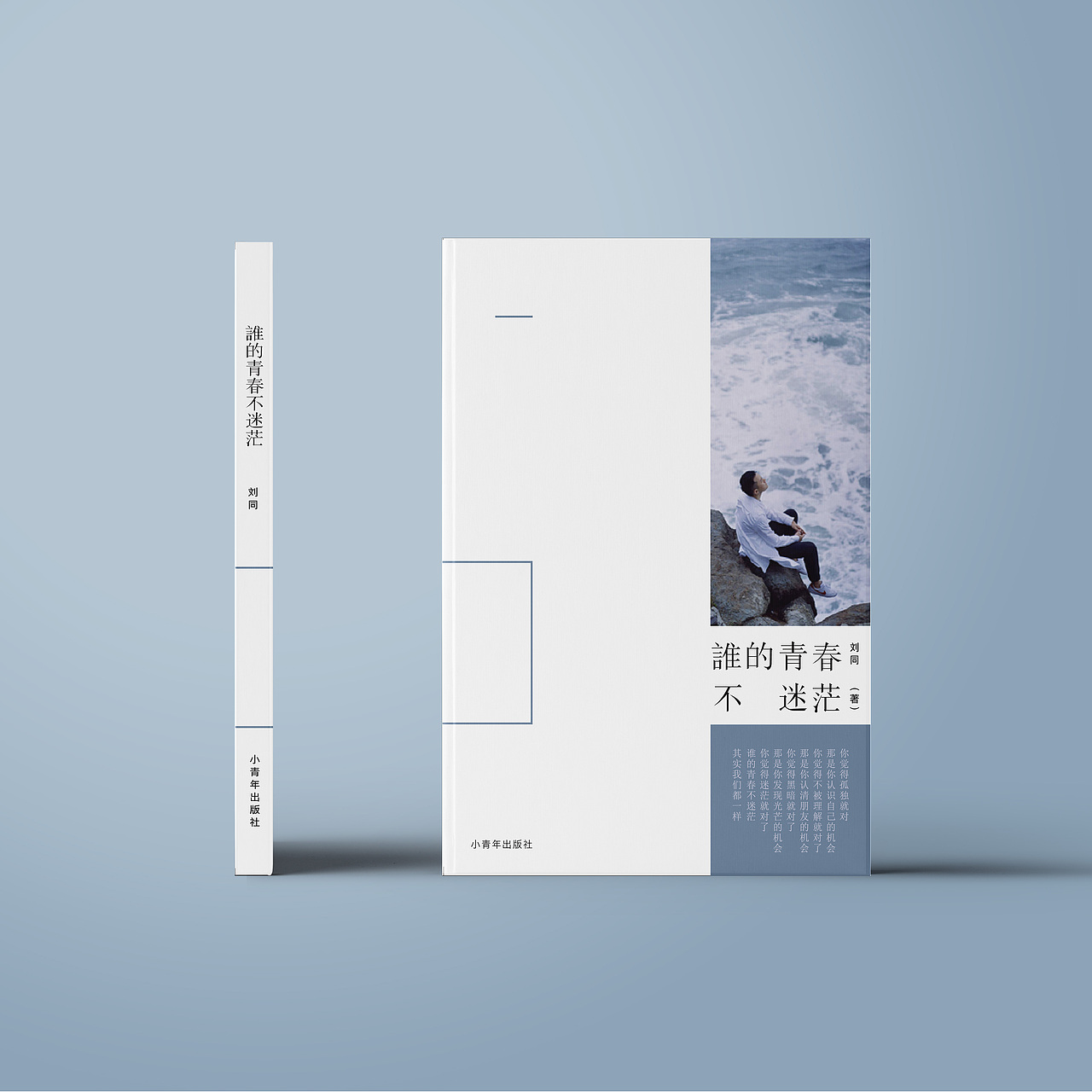 谁的青春不迷茫书籍封面设计