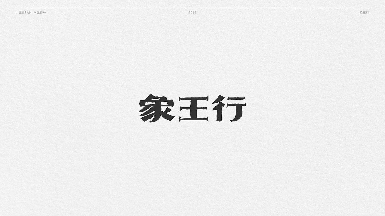 【风波定】字体集合四（图ZMTUwMDA2Mjg4） - 字体/字形 - 站酷设计师刘建三_字有引力原创素材 - 站酷ZCOOL