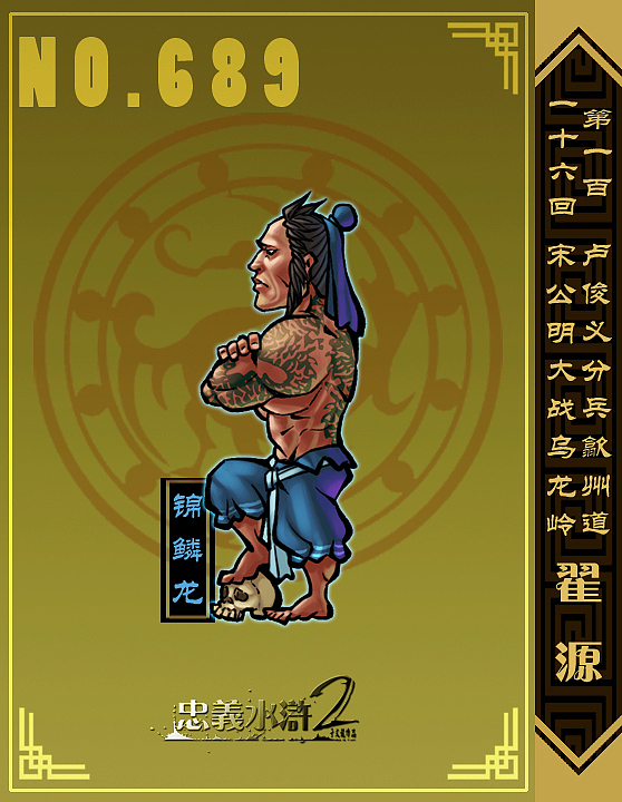 翟源,身材魁梧雄壮。满身的青龙花绣,最是吓人,人称【锦鳞龙】。