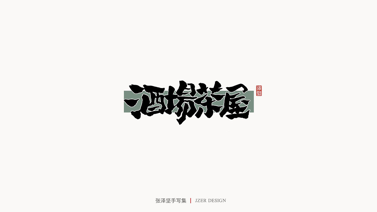 张泽坚 | 手写集