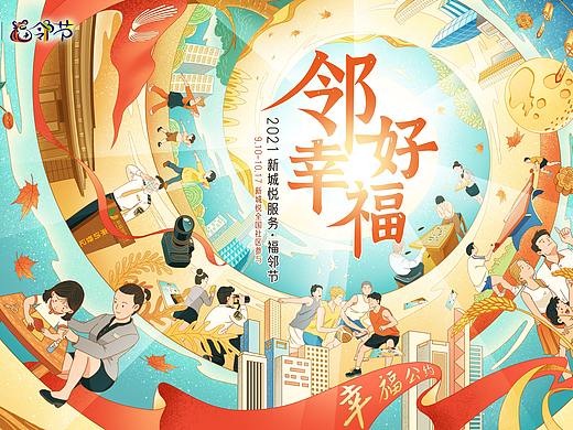 2021新城悦福邻节活动主视觉