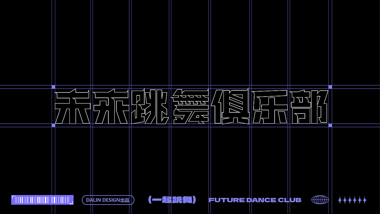 酒吧LOGO设计 未来跳舞俱乐部logo设计