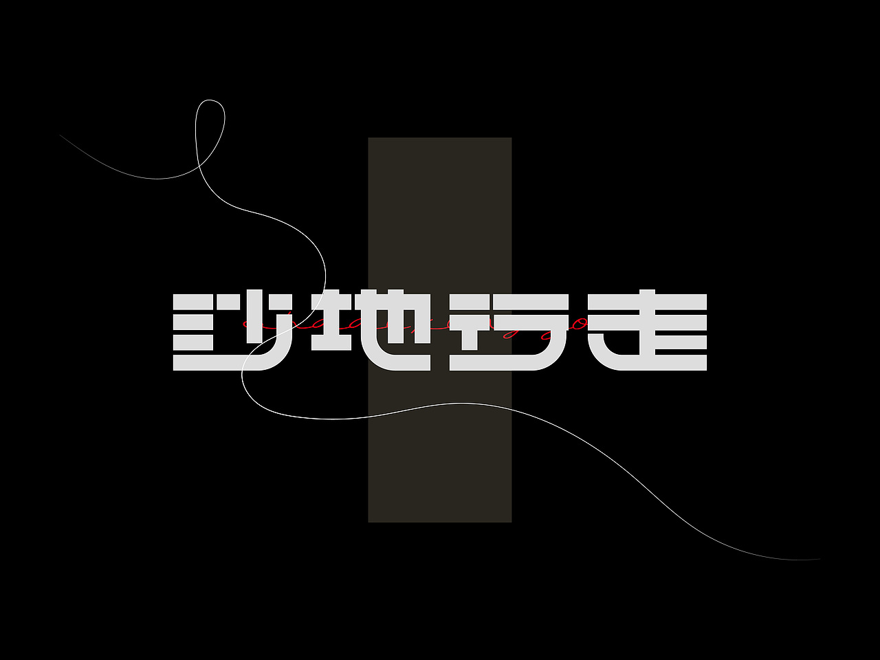 木马乐队专辑《木马》丨爱摇字设集No.8