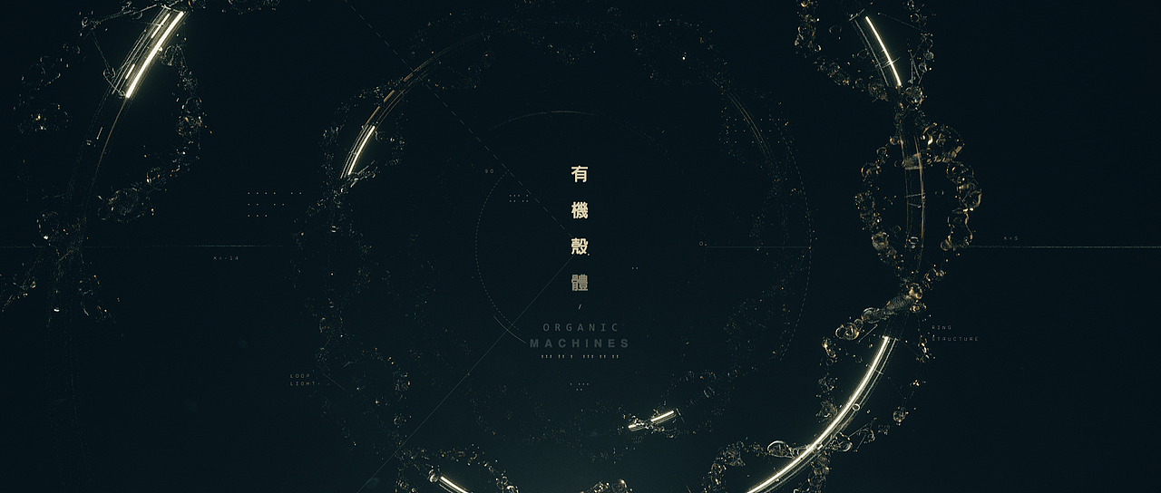 有机壳体：开场