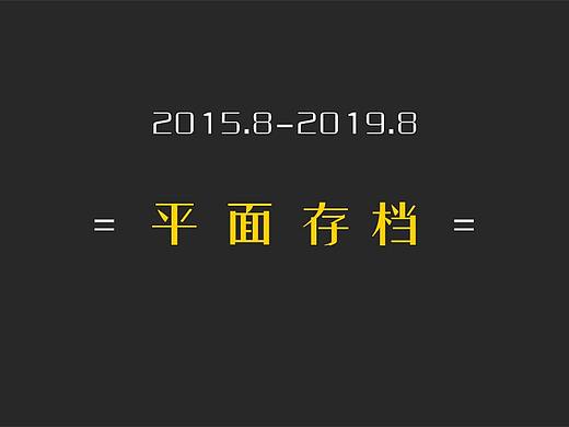 2015.8-2019.8平面存档（个人主页-ZMzc3MDk0MzI=） - 宣传物料 - 站酷设计师镌云宫原创素材 - 站酷ZCOOL