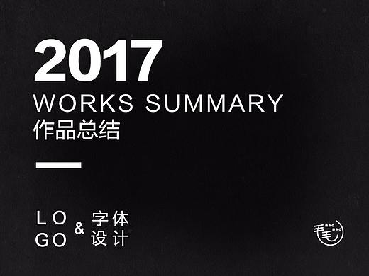 2017年度总结（个人主页-ZMjYyMjY2MTY=） - Logo - 站酷设计师毛毛_maomao丨宇原创素材 - 站酷ZCOOL