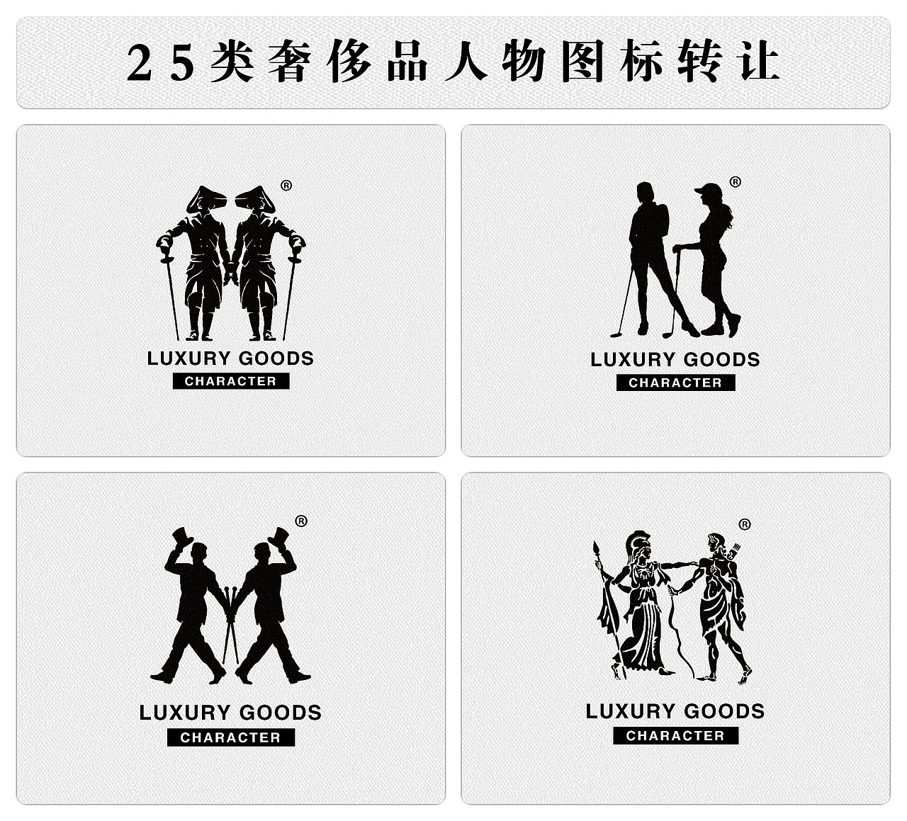 亚太名典商标转让 一组25类LOGO商标转让R（图ZMTQwNzcwMzAw） - Logo - 站酷设计师亚太名典知产原创素材 - 站酷ZCOOL