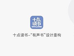 “有聲書”設計重構(gòu)
