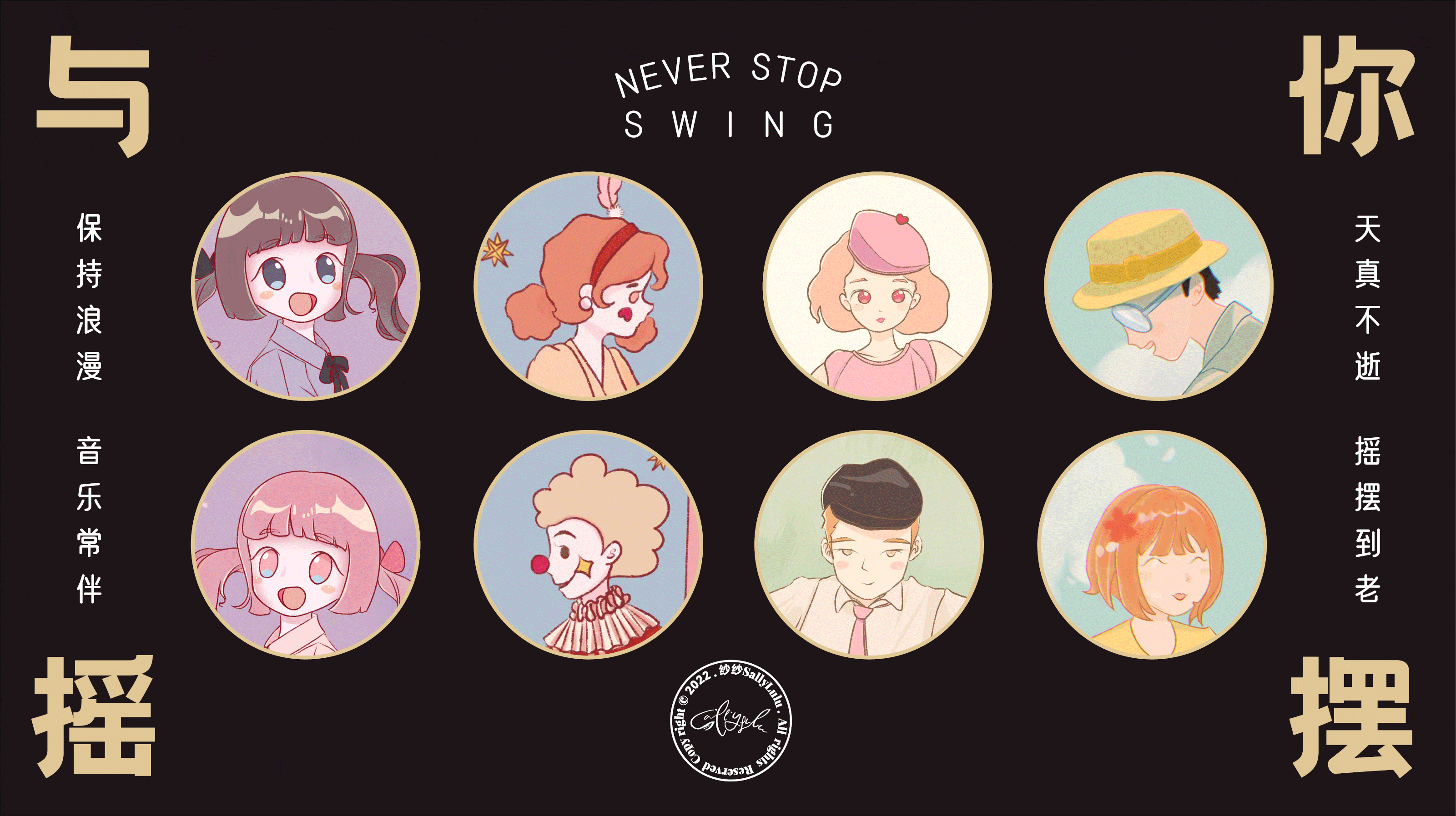 与你摇摆 SWING WITH YOU（图ZMjg3NDQ2NzE2） - 商业插画 - 站酷设计师纱纱SallyLulu原创素材 - 站酷ZCOOL