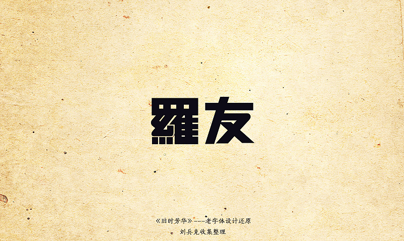 《旧时芳华》---老字体设计还原（C，74-106）（图ZOTk4MzEyMA==） - 字体/字形 - 站酷设计师刘兵克原创素材 - 站酷ZCOOL