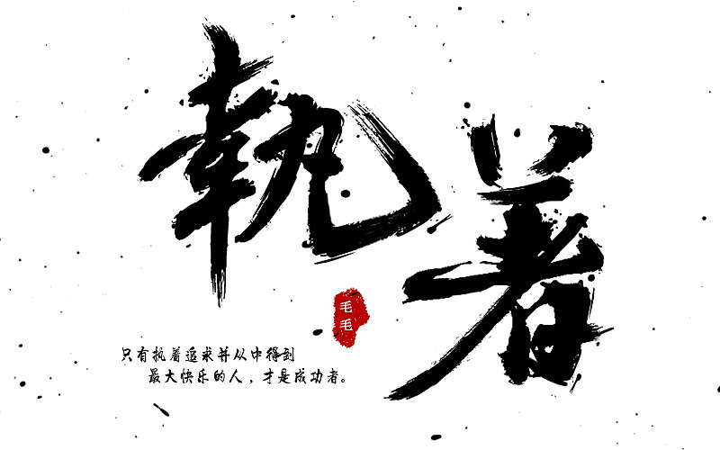 2016字说字话(图ZNjkxNjk1MjA=) - 字体/字形 - 站酷设计师毛毛_maomao丨宇原创素材 - 站酷ZCOOL