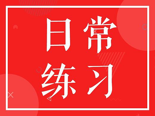 日常练习-不定时更新