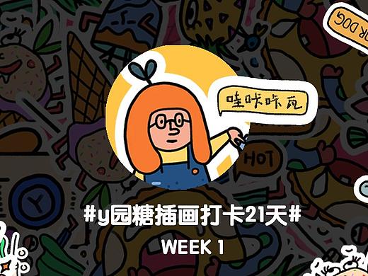 y园糖插画打卡21天 week1