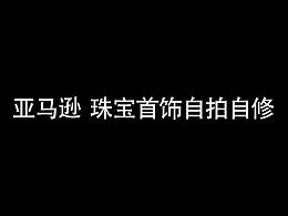 精修