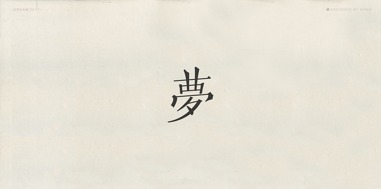 | 残梦字集 |（图ZOTAzODI2NzI=） - 字体/字形 - 站酷设计师刺猬丨OneTwoOne原创素材 - 站酷ZCOOL