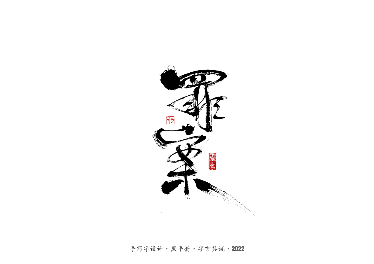 手写字 · 《骨语》（图ZMjkyMjc2MjE2） - 字体/字形 - 站酷设计师字言其说原创素材 - 站酷ZCOOL