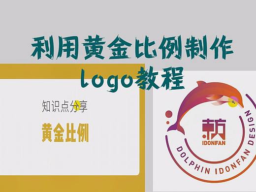 【logo设计】怎样利用黄金比例制作logo呢？附详细教程