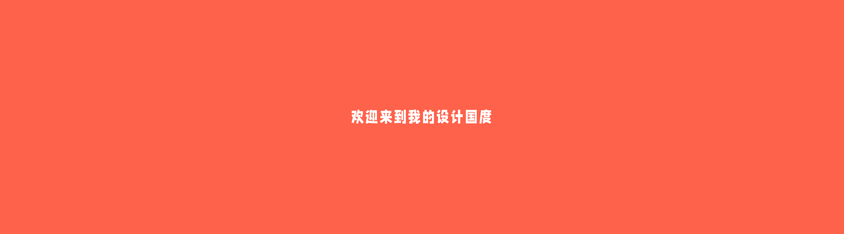 Maysen_早安晨的个人主页（封面预览） - 主页封面设置 - 站酷设计师Maysen_早安晨原创素材 - 站酷ZCOOL