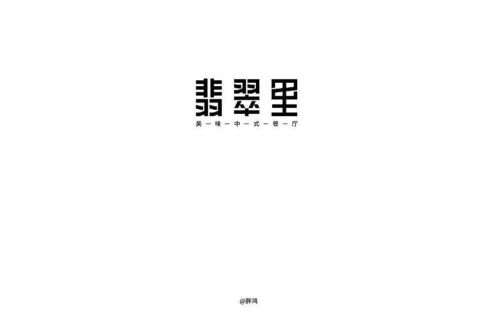 字体帮第1250篇