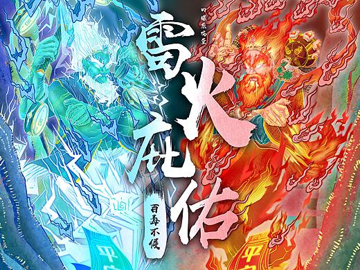 神仙传/雷火庇佑