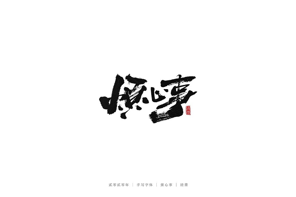 手写字体（图ZMjEwNjE0NjMy） - 字体/字形 - 站酷设计师清墨设计原创素材 - 站酷ZCOOL