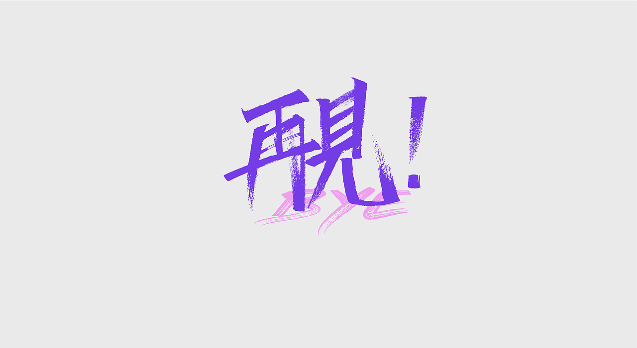 字体设计｜Font design（图ZMzEyNTEwODU2） - 字体/字形 - 站酷设计师陌微SAMA原创素材 - 站酷ZCOOL