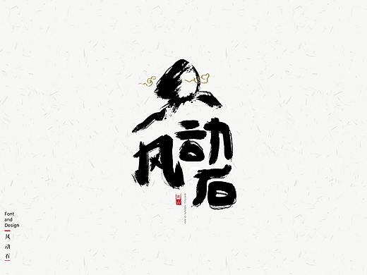 文化推广字体设计