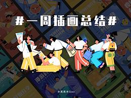 一周插畫總結(jié) (關(guān)于人物的嘗試)