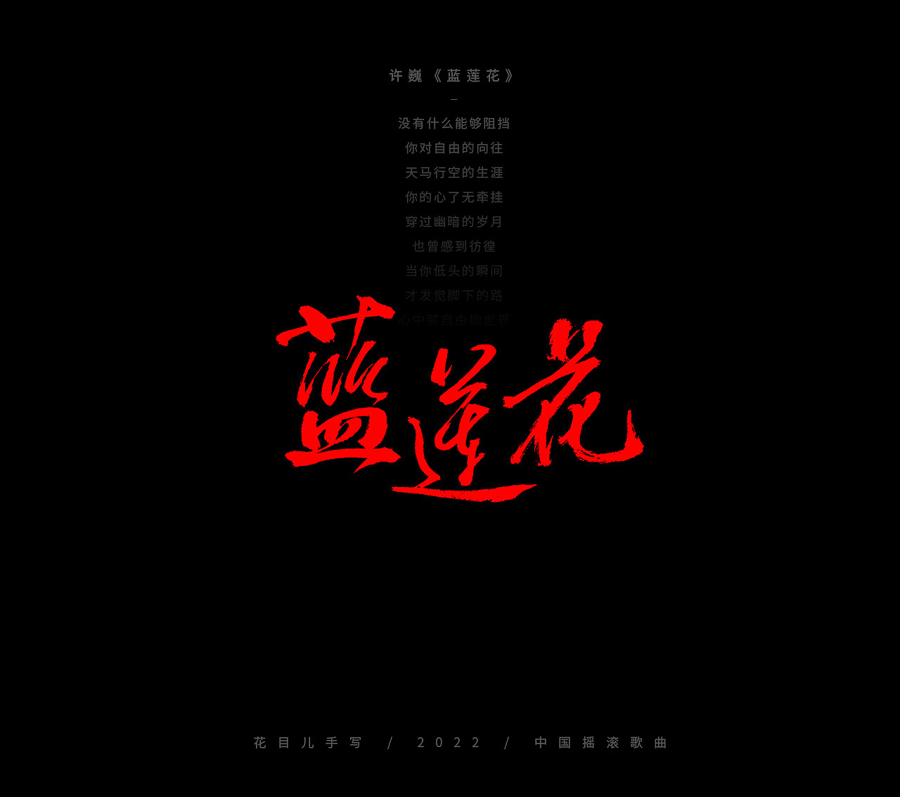 手写字体/ 歌曲/ 百首合辑-3（图ZMjkzNDEwNjgw） - 字体/字形 - 站酷设计师花目儿原创素材 - 站酷ZCOOL