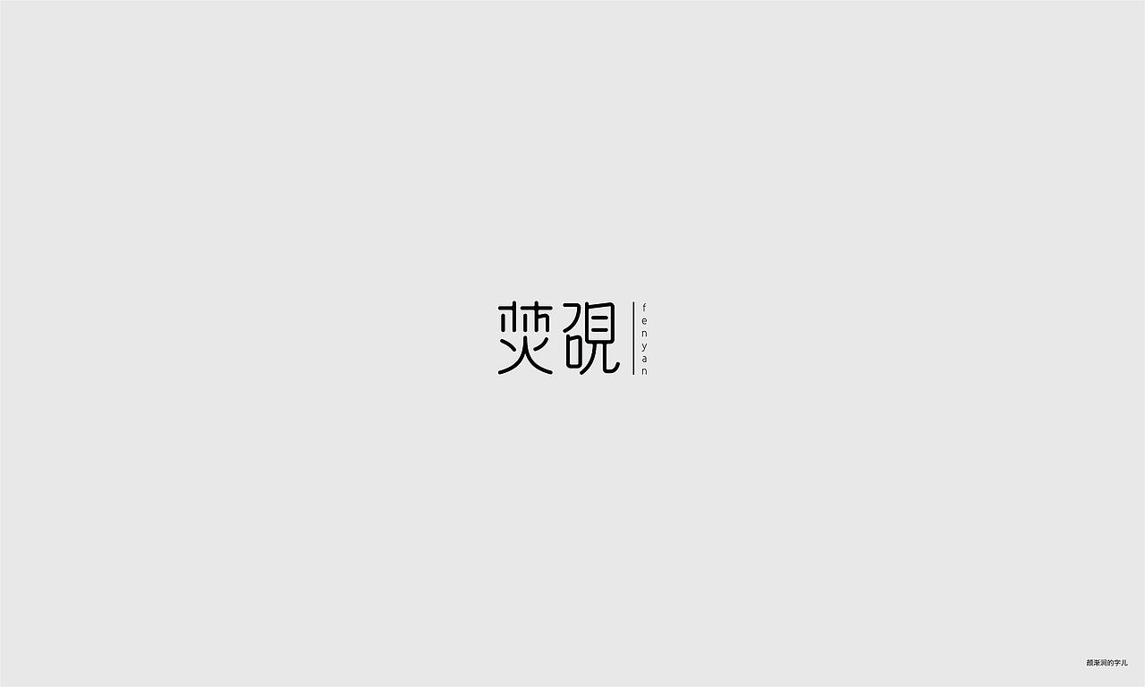 几个字（图ZMTc4NDQyMzgw） - 字体/字形 - 站酷设计师韦元健原创素材 - 站酷ZCOOL