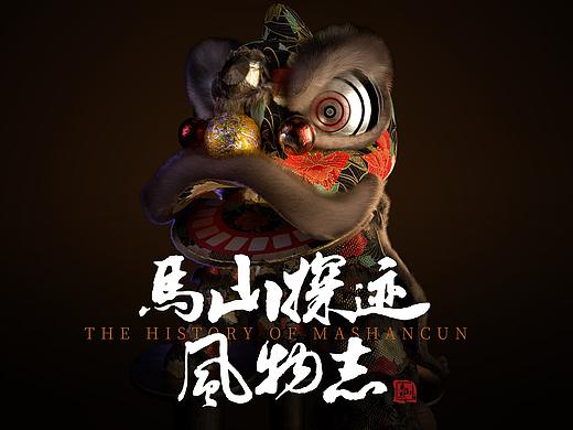 马山探迹风物志系列海报—— 2022届本科毕业设计作品