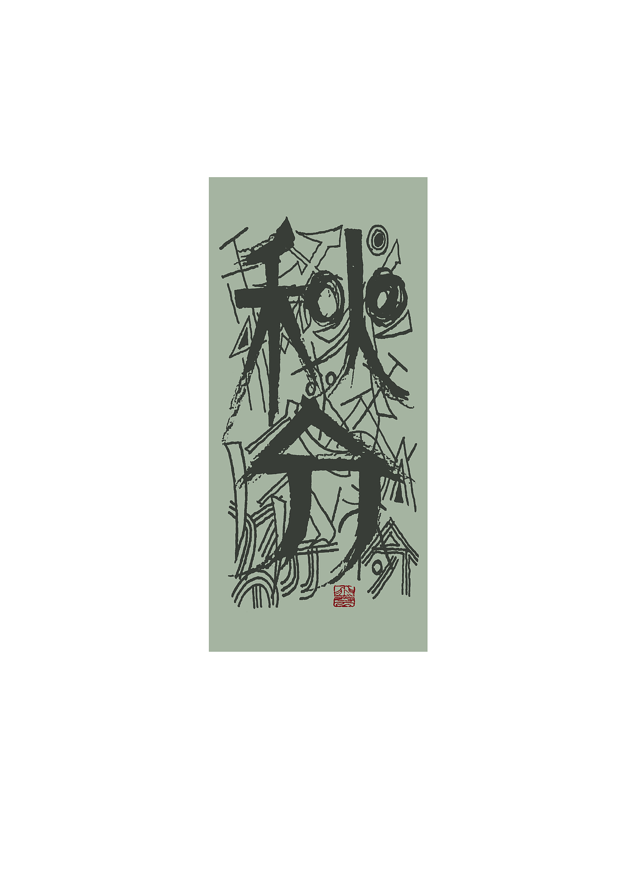 逸风手书——二十四节气