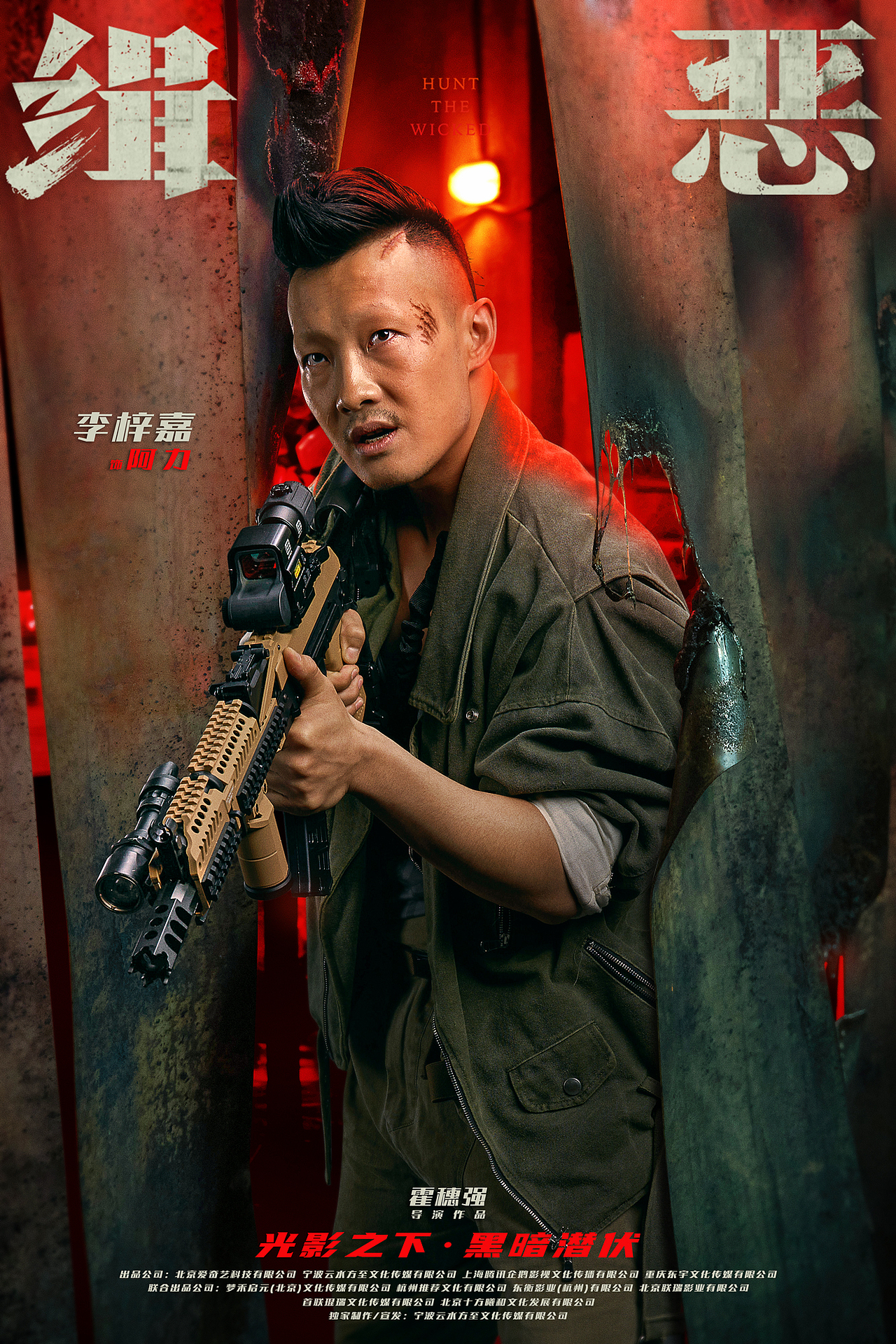 《缉恶》角色海报