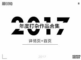 蓦然回首 2017 再见