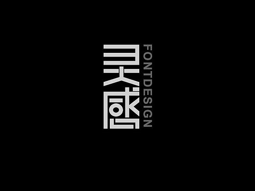 ziti520-2018字體設計第一輯 