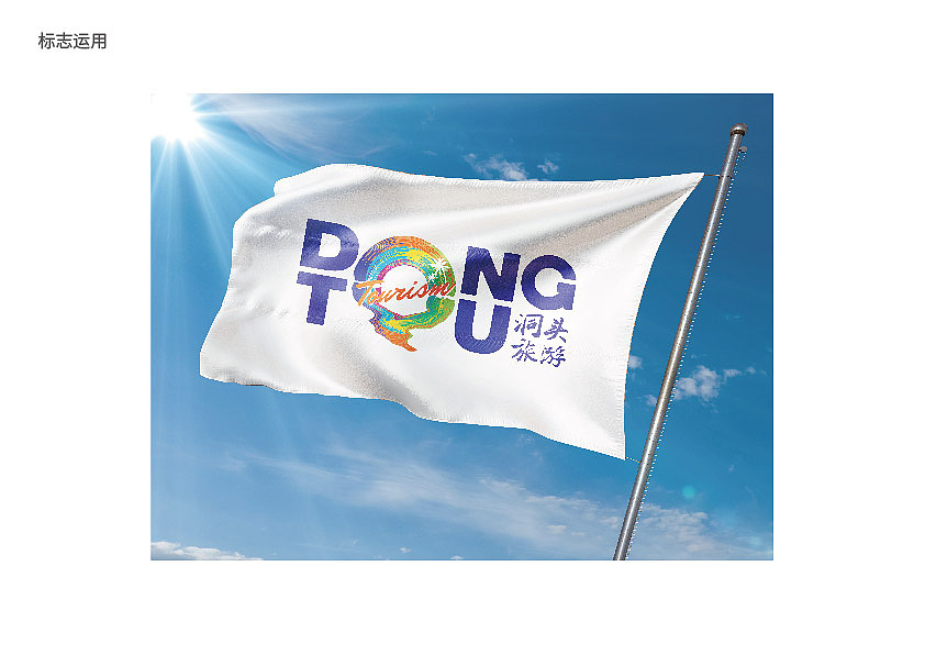 洞头文化和旅游形象标识设计（图ZMTY0OTcwNzQ0） - 品牌 - 站酷设计师阿木有点木原创素材 - 站酷ZCOOL