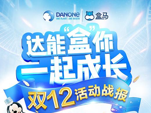 达能&盒马双12战报