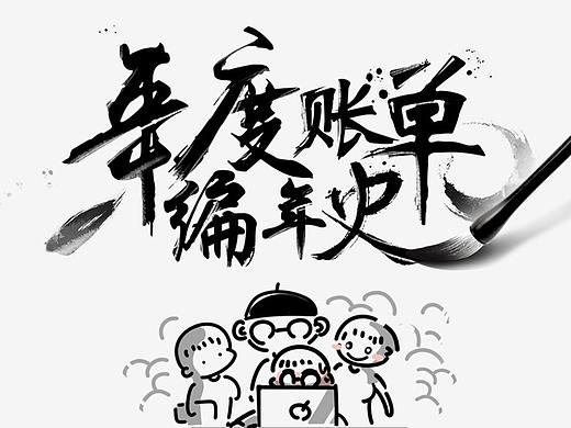 年度账单编年史