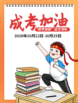 远智教育成考加油征文活动（图ZMjMwNDQ2NzI0） - 运营设计 - 站酷设计师远智教育原创素材 - 站酷ZCOOL