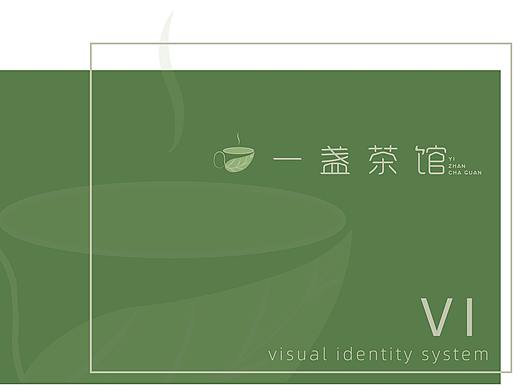 一盏茶馆-vi手册