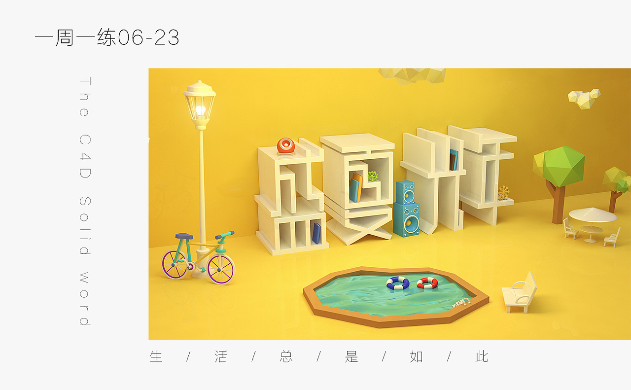日常练习-立体文字制作（图ZMTIzNzcwNTky） - 字体/字形 - 站酷设计师咸蛋丝原创素材 - 站酷ZCOOL