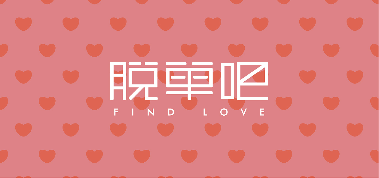 婚恋logo设计
