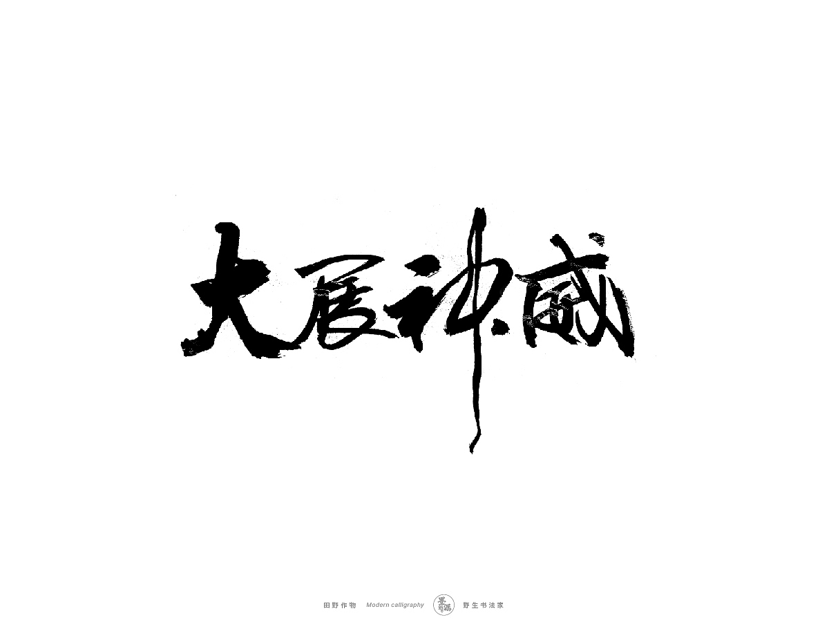 2022 {虎年} 虎虎生威（图ZMjgzNzk0MjQ4） - 字体/字形 - 站酷设计师墨潺原创素材 - 站酷ZCOOL